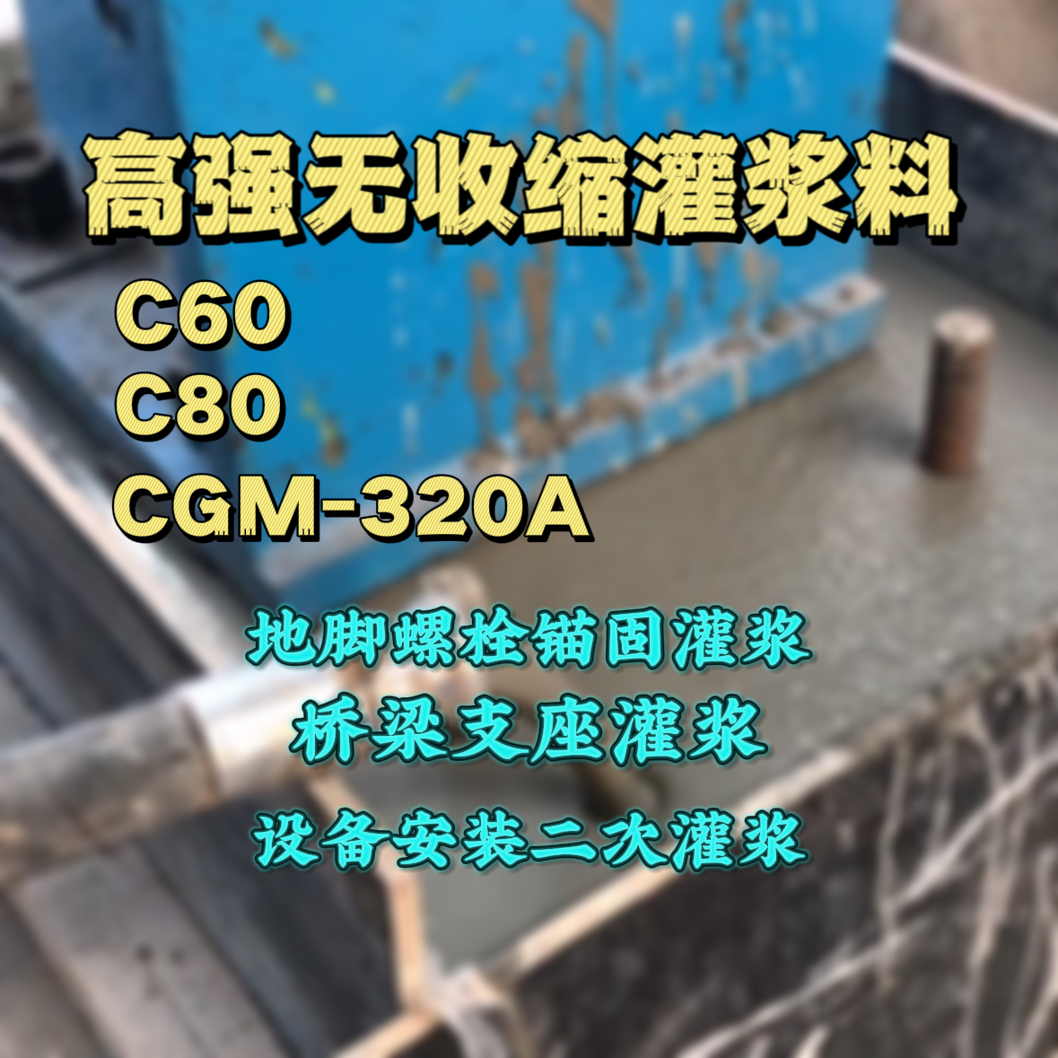 合作灌浆料加水多了、稀了会有什么影响？